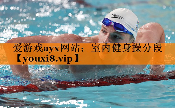 爱游戏ayx网站：室内健身操分段