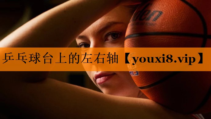 乒乓球台上的左右轴