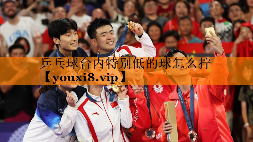 乒乓球台内特别低的球怎么拧