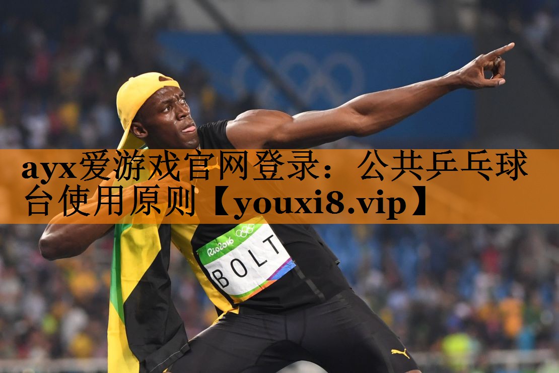 ayx爱游戏官网登录：公共乒乓球台使用原则