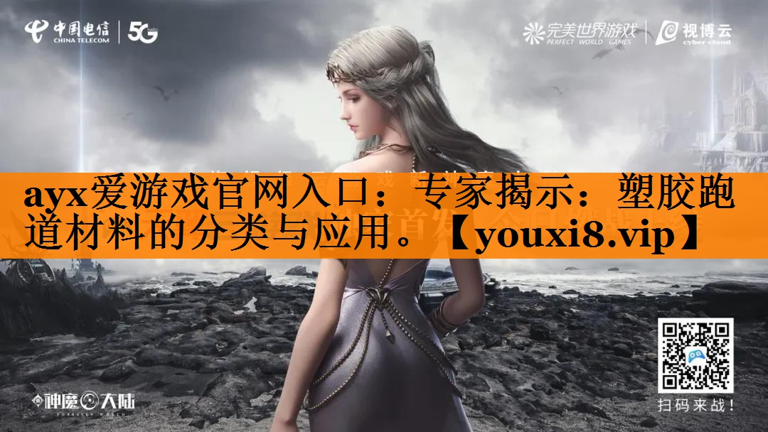 ayx爱游戏官网入口：专家揭示：塑胶跑道材料的分类与应用。