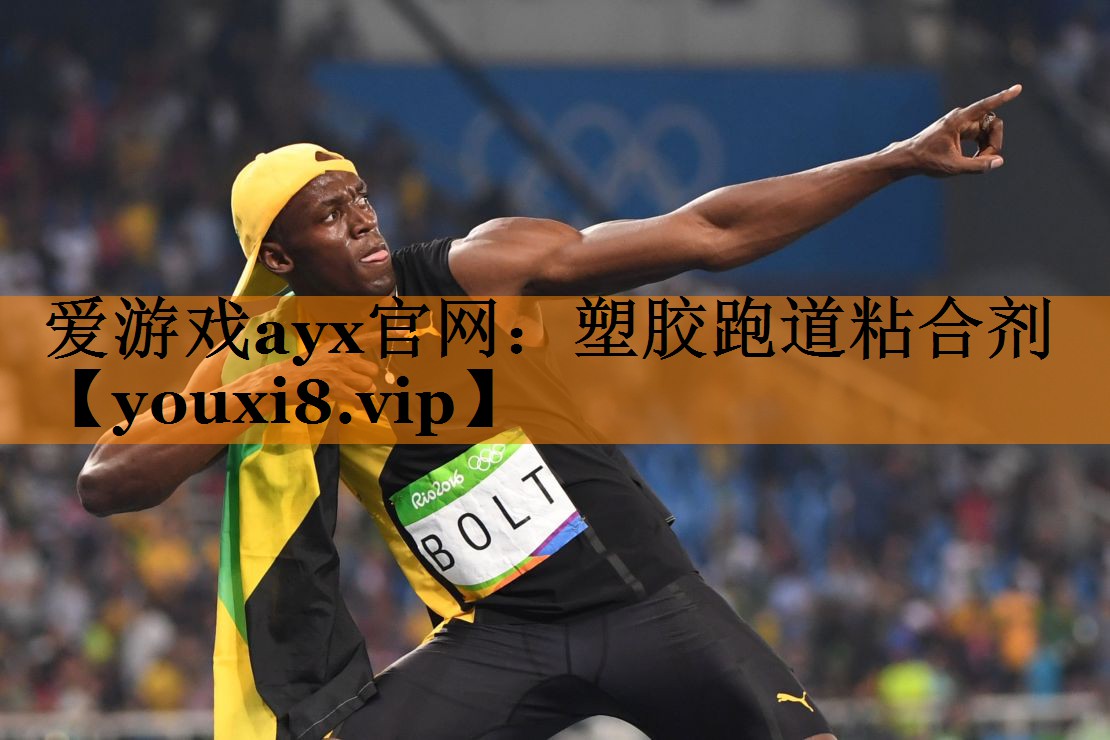 爱游戏ayx官网：塑胶跑道粘合剂
