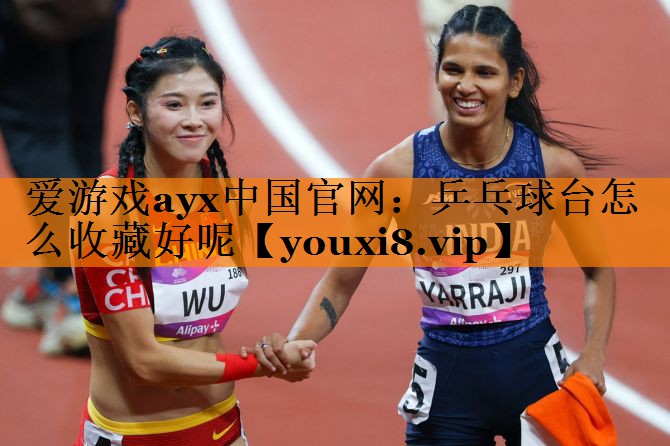爱游戏ayx中国官网：乒乓球台怎么收藏好呢