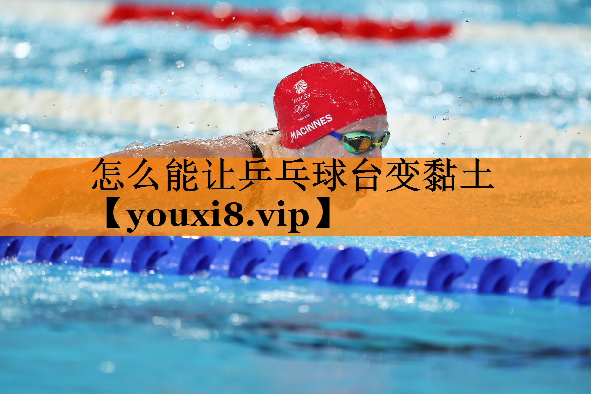 怎么能让乒乓球台变黏土