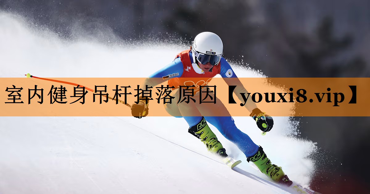 室内健身吊杆掉落原因