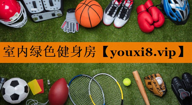 室内绿色健身房