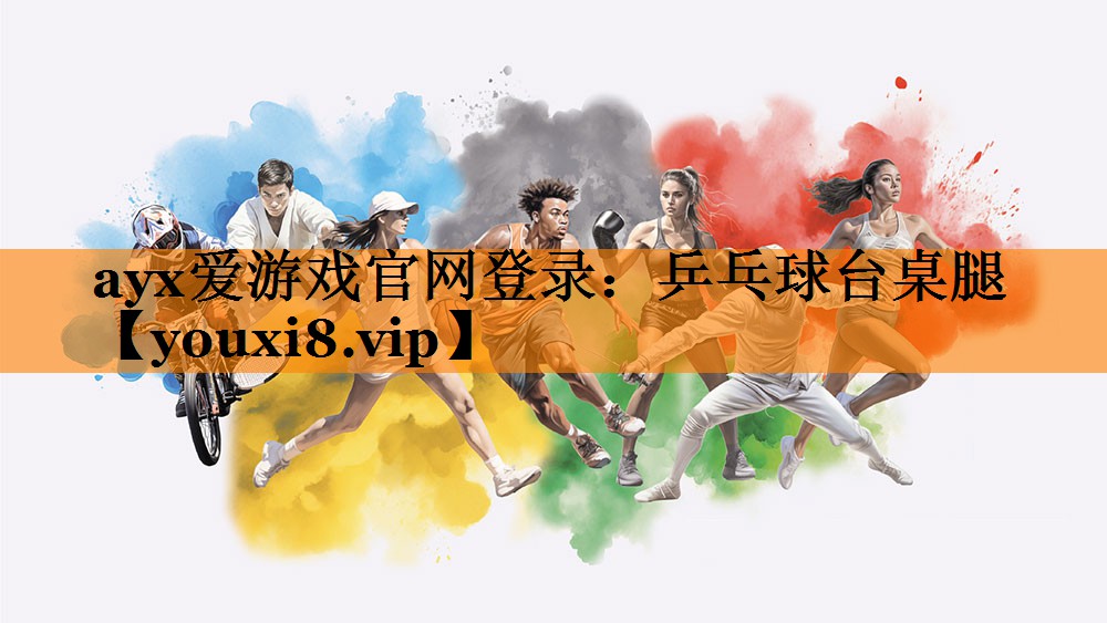 ayx爱游戏官网登录：乒乓球台桌腿