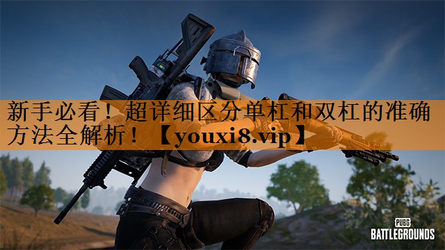 新手必看！超详细区分单杠和双杠的准确方法全解析！