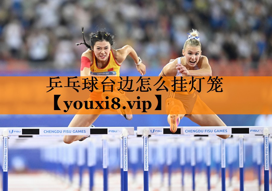乒乓球台边怎么挂灯笼