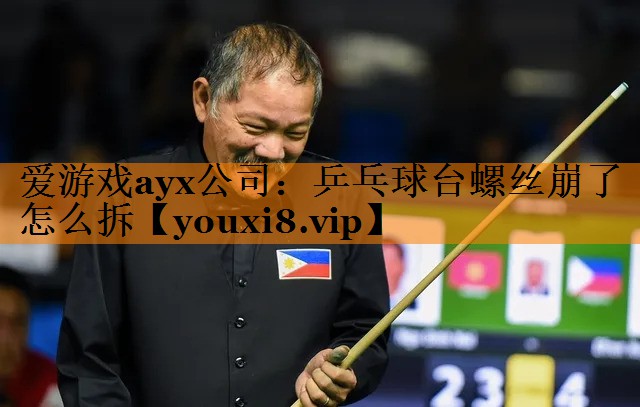 爱游戏ayx公司：乒乓球台螺丝崩了怎么拆