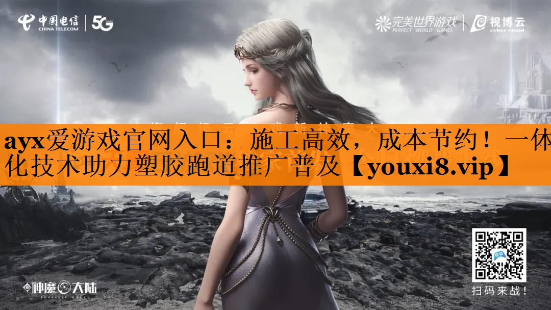 ayx爱游戏官网入口：施工高效，成本节约！一体化技术助力塑胶跑道推广普及
