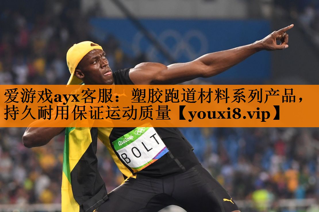 爱游戏ayx客服：塑胶跑道材料系列产品，持久耐用保证运动质量