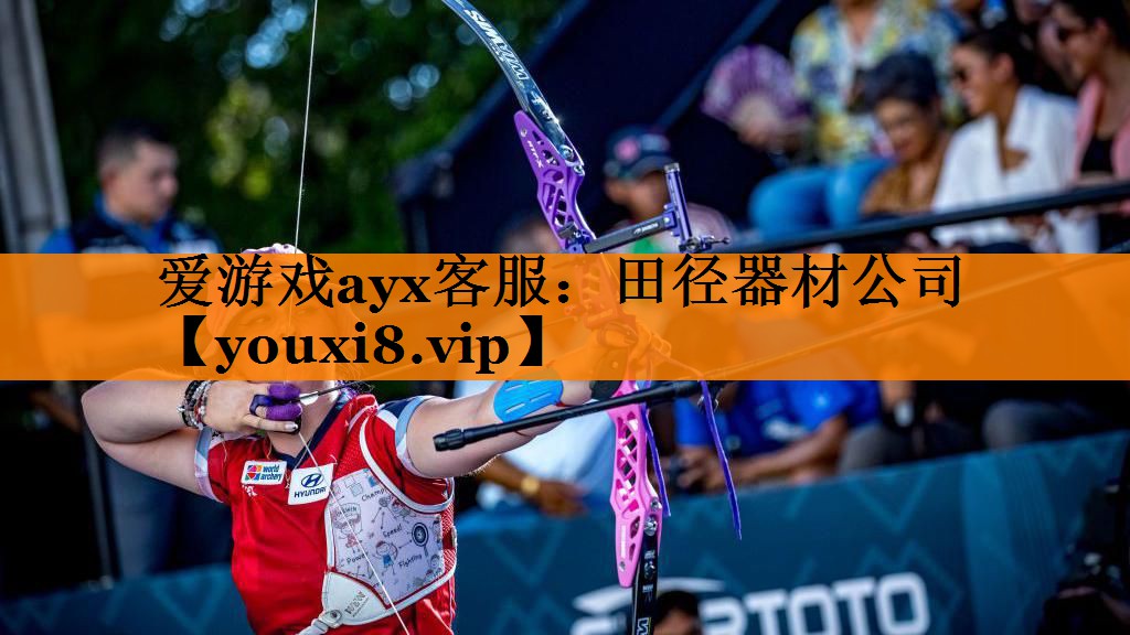 爱游戏ayx客服：田径器材公司