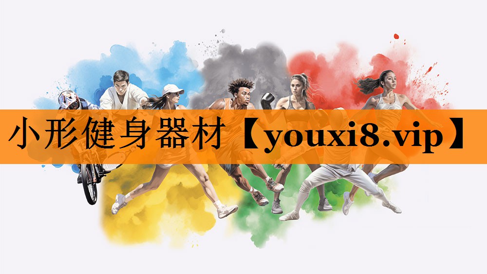 小形健身器材