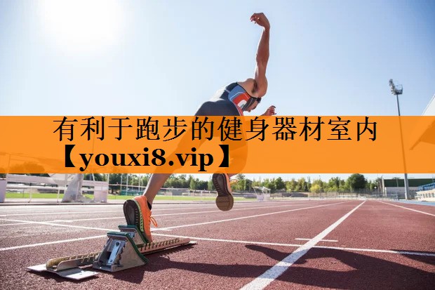 有利于跑步的健身器材室内