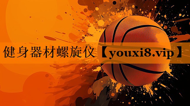 健身器材螺旋仪