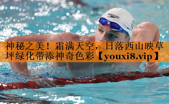 神秘之美！霜满天空，日落西山映草坪绿化带添神奇色彩
