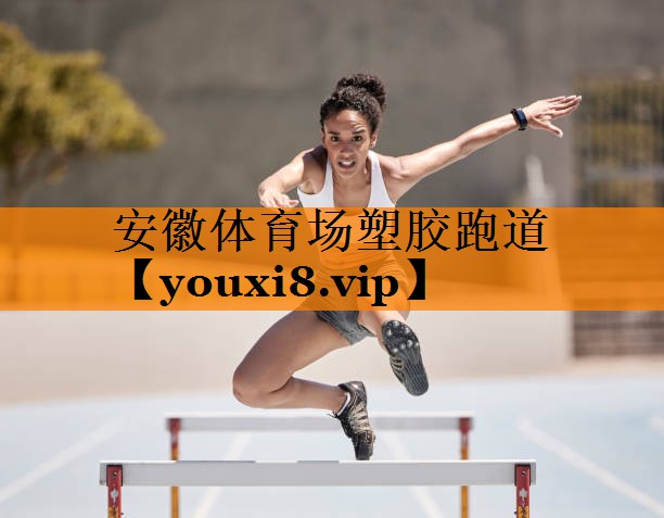 安徽体育场塑胶跑道