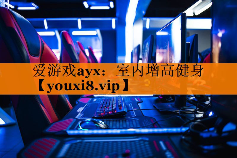 爱游戏ayx：室内增高健身