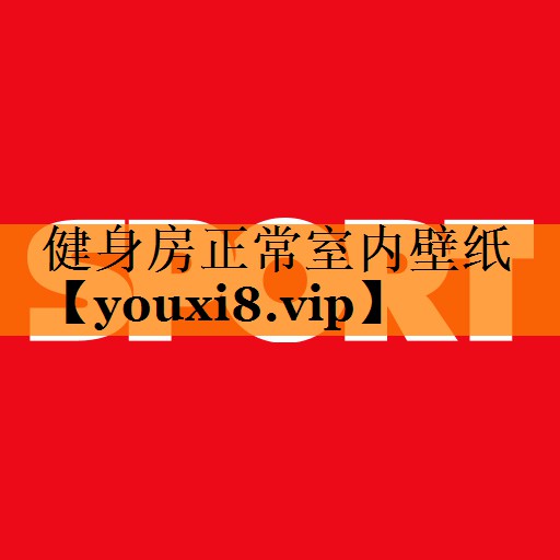 健身房正常室内壁纸