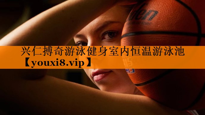 兴仁搏奇游泳健身室内恒温游泳池