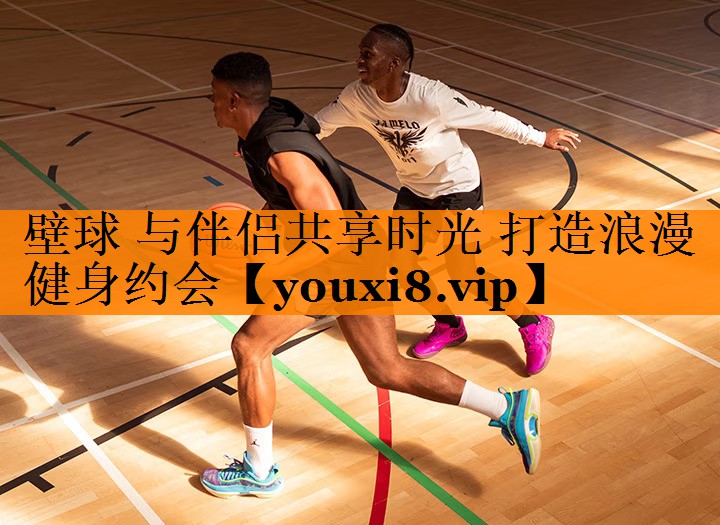 壁球 与伴侣共享时光 打造浪漫健身约会