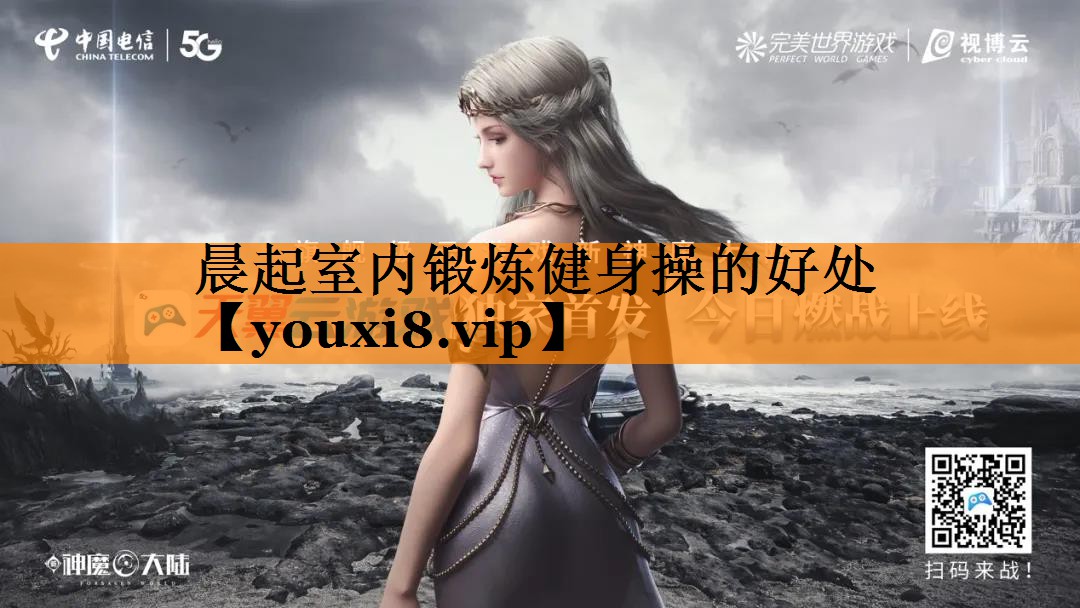 晨起室内锻炼健身操的好处