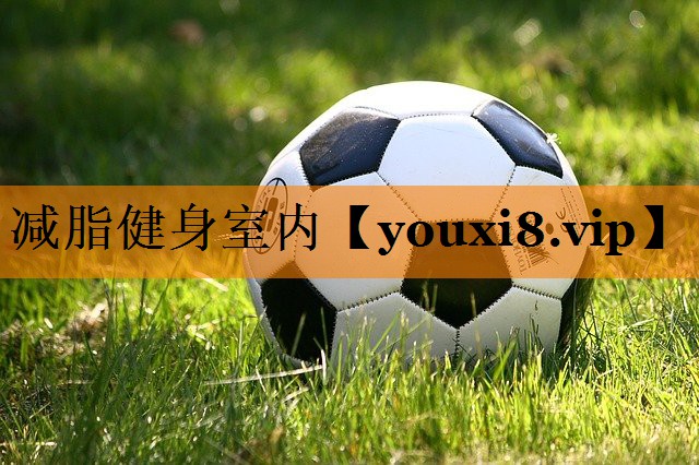 减脂健身室内