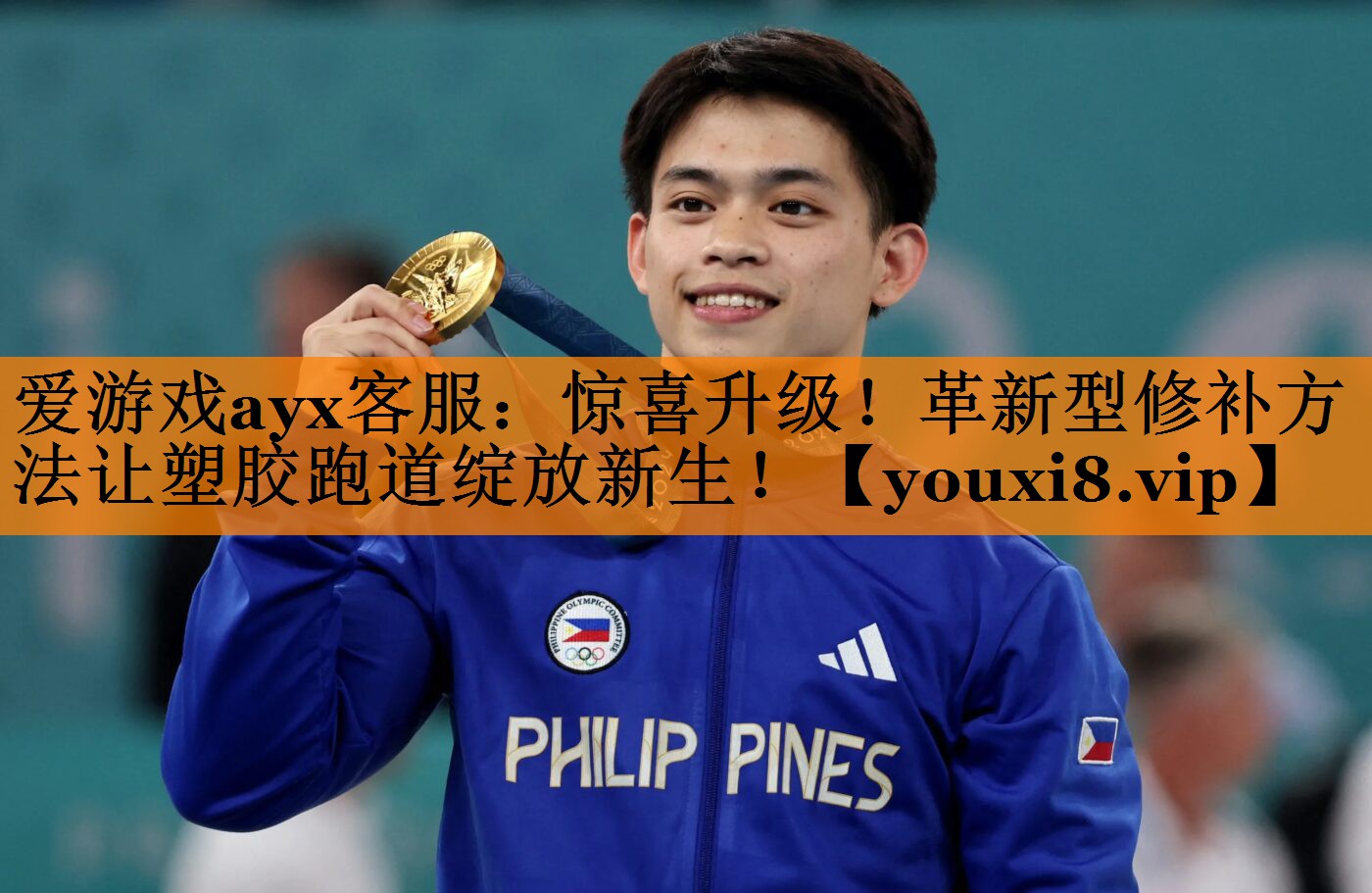 爱游戏ayx客服：惊喜升级！革新型修补方法让塑胶跑道绽放新生！