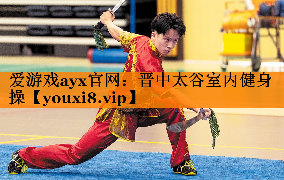 爱游戏ayx官网：晋中太谷室内健身操