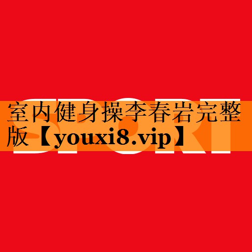 室内健身操李春岩完整版