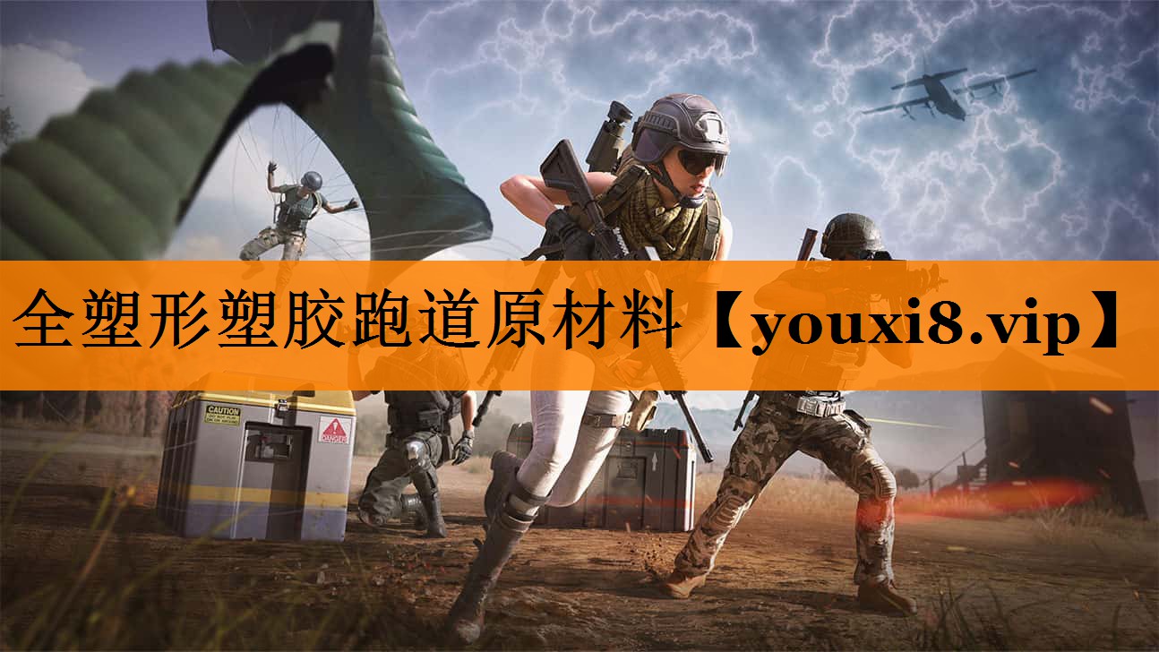 全塑形塑胶跑道原材料
