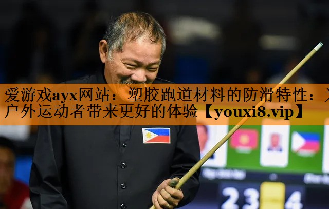 爱游戏ayx网站：塑胶跑道材料的防滑特性：为户外运动者带来更好的体验