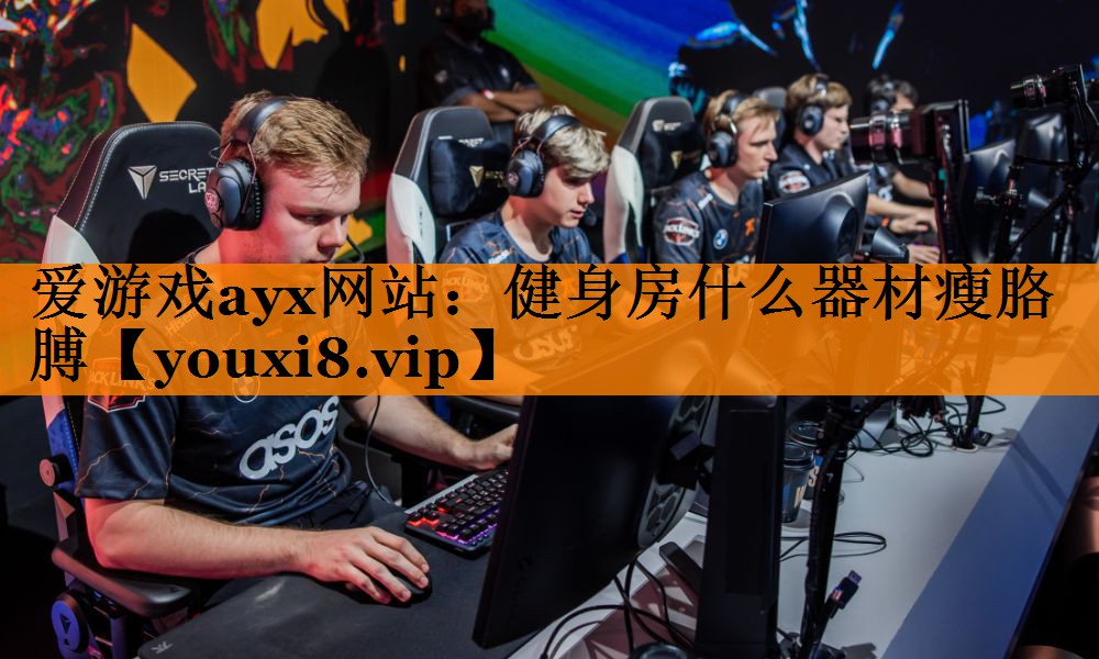 爱游戏ayx网站：健身房什么器材瘦胳膊