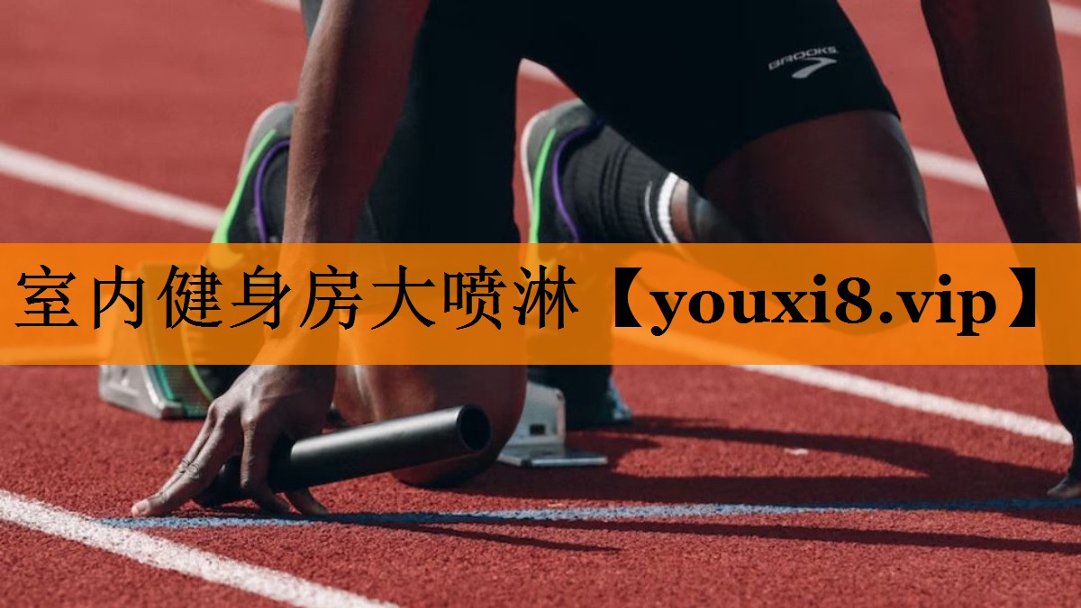 室内健身房大喷淋