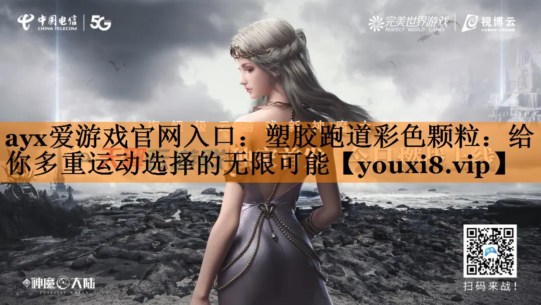 ayx爱游戏官网入口：塑胶跑道彩色颗粒：给你多重运动选择的无限可能