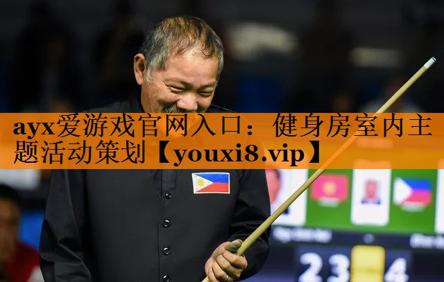 ayx爱游戏官网入口：健身房室内主题活动策划