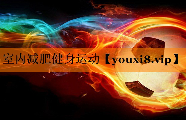 室内减肥健身运动