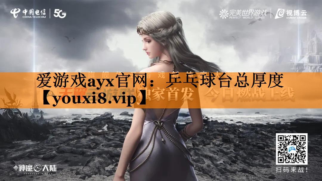 爱游戏ayx官网：乒乓球台总厚度