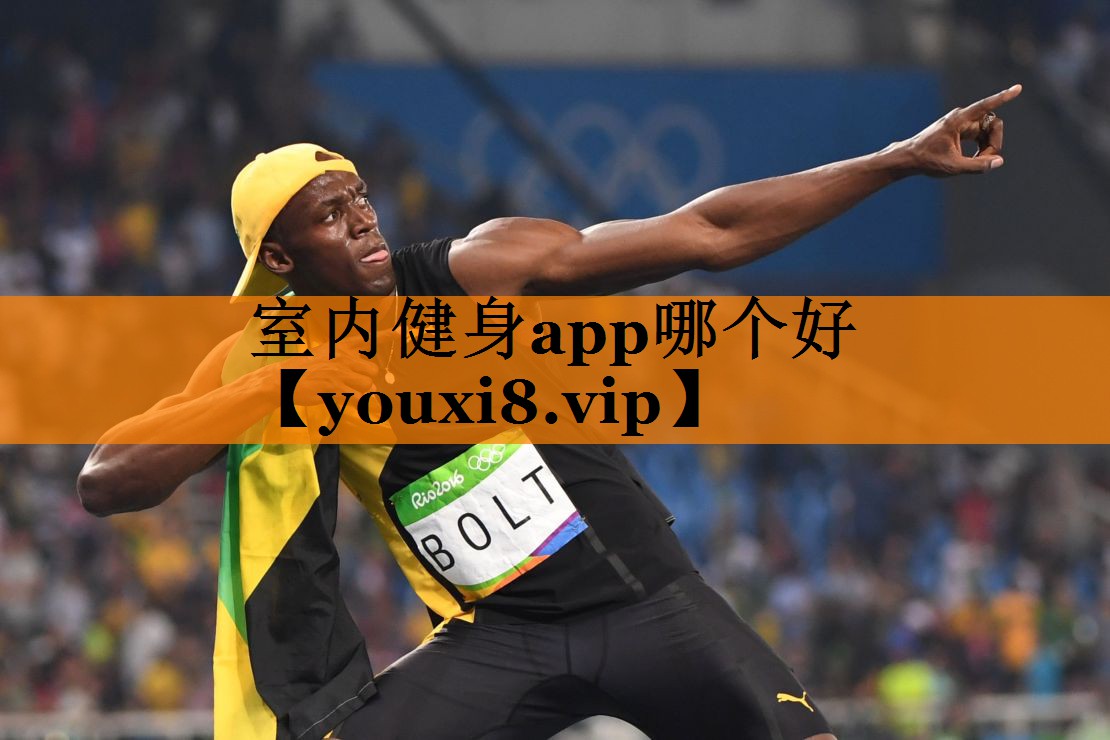 室内健身app哪个好
