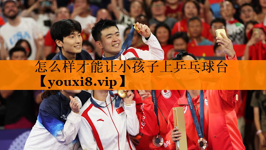 怎么样才能让小孩子上乒乓球台