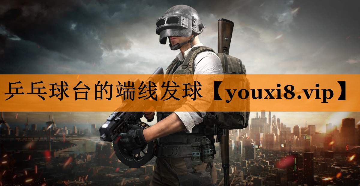 乒乓球台的端线发球