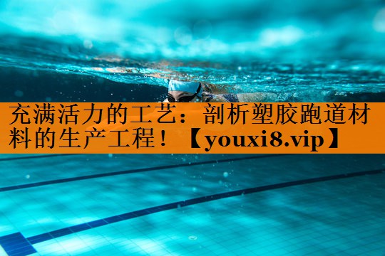 充满活力的工艺：剖析塑胶跑道材料的生产工程！