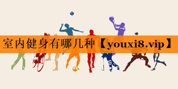 室内健身有哪几种