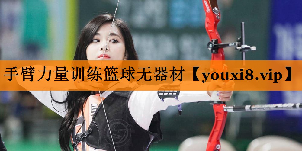 手臂力量训练篮球无器材