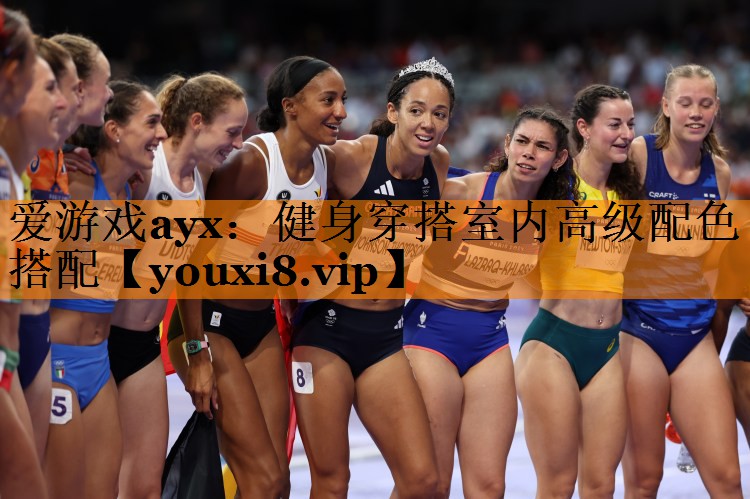 爱游戏ayx：健身穿搭室内高级配色搭配