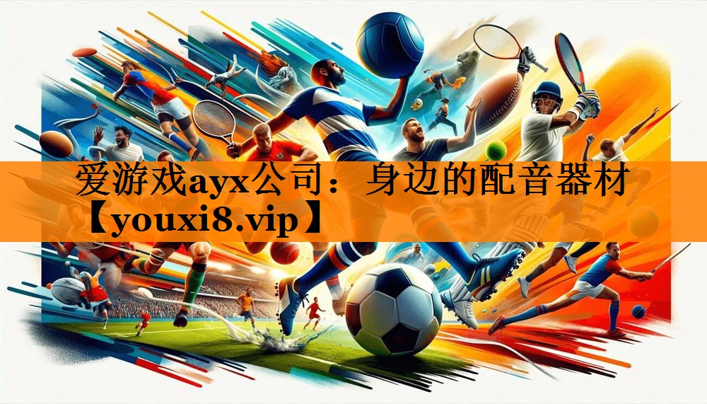 爱游戏ayx公司：身边的配音器材