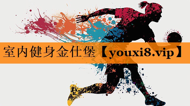 室内健身金仕堡