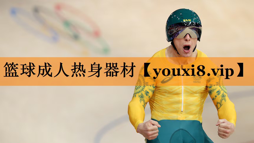 篮球成人热身器材