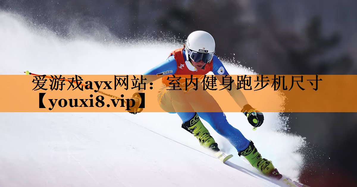 爱游戏ayx网站：室内健身跑步机尺寸
